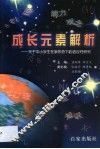 成长元素解析  关于中小学生在新形势下的适应性研究 封面
