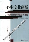 企业文化创新  21世纪企业竞争战略与策略 封面