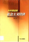 与时俱进的社会主义经济 封面