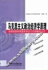 马克思主义政治经济学原理 封面