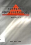 可持续发展理论与中国矿区可持续发展模式研究 封面