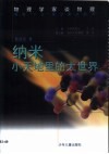 纳米-小天地里的大世界 电子书封面