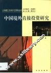 中国境外直接投资研究 封面