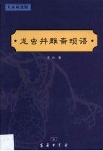 龙虫并雕斋琐语 封面