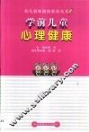 学前儿童心理健康 电子书封面