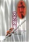 文艺效果论 封面
