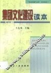 集团文化建设读本 封面