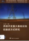 西部开发重大基础设施投融资方式研究 封面