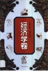 世界思想文化名著精读丛书  经济学卷 封面