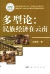 多型论：民族经济在云南 封面