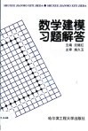 数学建模习题解答 封面