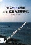 加入WTO后的山东改革与发展研究 封面