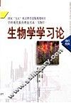 生物学学习论 封面