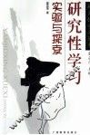 研究性学习  实验与探索 封面