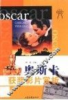 奥斯卡获奖影片赏析 封面