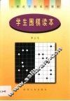 学生围棋读本 封面
