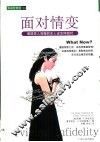 面对情变  遭遇男人背叛的女人该怎样面对 电子书封面