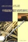 中国陆疆地区建设与经济发展研究 封面