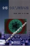 分形  小波与图像压缩 封面