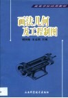 画法几何及工程制图 封面