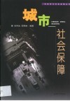 城市社会保障 封面