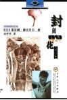封闭的花园 封面