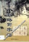 八卦格写字法 封面
