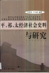 平、祁、太经济社会史料与研究 封面
