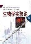 生物学实验论 封面