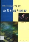 公共财政与税收 封面