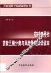 农村信用社贷款五级分类与风险管理知识读本 封面