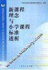 新课程理念与小学课程标准透析 封面