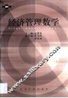经济管理数学 封面
