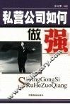 私营公司如何做强 封面
