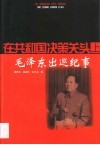 在共和国决策关头  上  毛泽东出巡纪事 封面