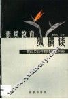 素质教育纵横谈  奉贤区实验小学素质教育探索和研究 封面