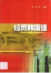 经贸韩国语 封面