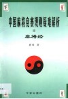 麻将竞赛规则疑难解析·麻将经 封面