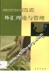 外汇理论与管理 封面
