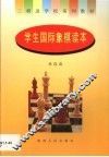 学生国际象棋读本 封面