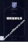 锡的地球化学 封面
