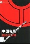 中国电影：描述与阐释 封面