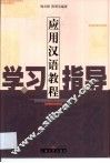 应用汉语教程学习指导 封面