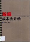 新编成本会计学 封面