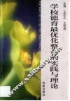 学校德育最优化整合的实践与理论 封面