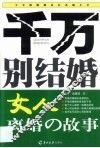 千万别结婚  女人离婚的故事 封面