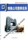 可转换公司债券实务 封面