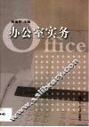 办公室实务 电子书封面