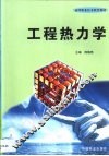 工程热力学 封面