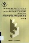 汉语介词词组词序的历史演变 封面